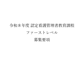 令和8年度 認定看護管理者教育課程ファーストレベル 募集要項を掲載しました