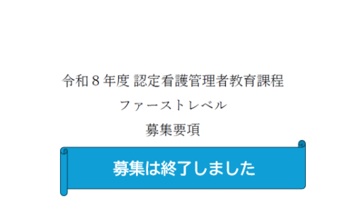 令和8年度 認定看護管理者教育課程ファーストレベル 募集要項を掲載しました