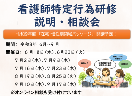 New! 看護師特定行為研修説明・相談会開催します　次年度の特定行為研修の募集が９月から始まります　特定行為に興味のある方は説明・相談会に参加してみませんか