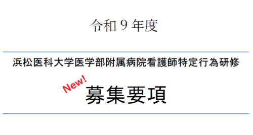2027年度看護師特定行為研修の募集要項を公開しました