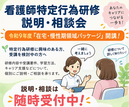 看護師特定行為研修 説明・相談会（随時受付中）