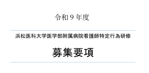 2027年度看護師特定行為研修の募集要項を公開しました