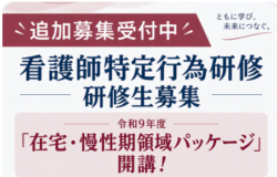 2027年度 看護師特定行為研修 追加募集のお知らせ